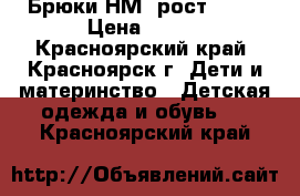 Брюки НМ, рост 122  › Цена ­ 350 - Красноярский край, Красноярск г. Дети и материнство » Детская одежда и обувь   . Красноярский край